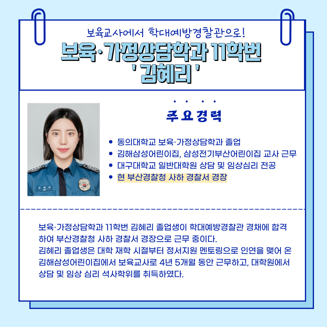 보육가정상담학과 11학번 김혜리 졸업생(학대예방경찰관 경채 합격)_2