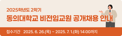 2025학년도 2학기 동의대학교 비전임교원 공개채용 안내 접수기간: 2025. 6. 26.(목) ~ 2025. 7. 1.(화) 14:00까지