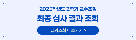 2025학년도 2학기 교수초빙