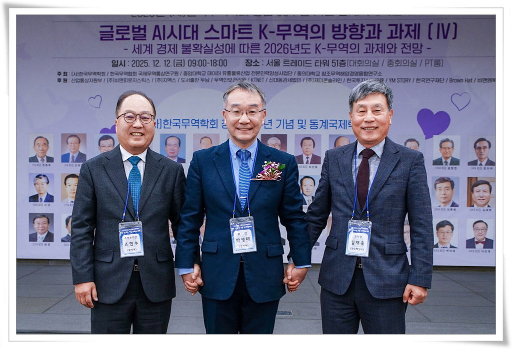 한국무역학회 창립 50주년 기념 2025년 동계국제학술대회 성료
