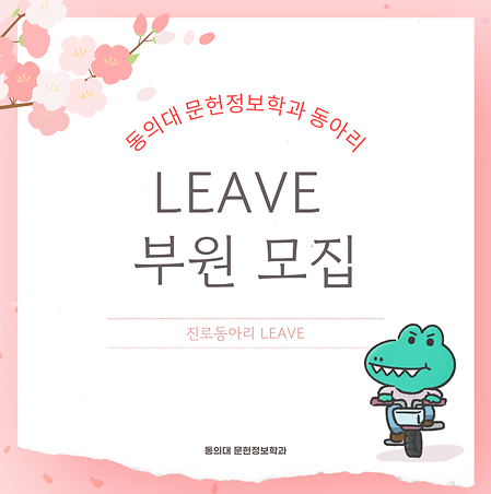 리브_부원모집
