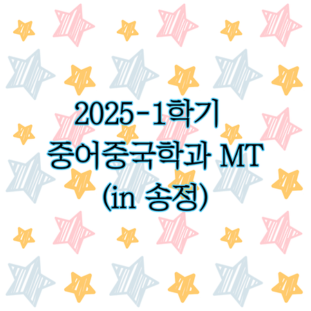 2025학년도 1학기 중어중국학과 MT(in 송정)