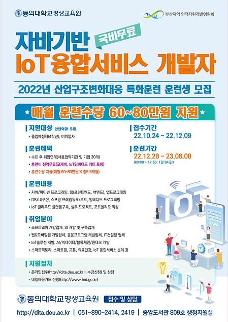 자바기간 IoT융합서비스 개발자 과정 훈련생 모집 
